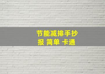 节能减排手抄报 简单 卡通